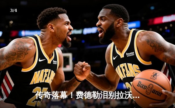 传奇落幕！费德勒泪别拉沃尔杯，欧洲队险胜世界队 - 3