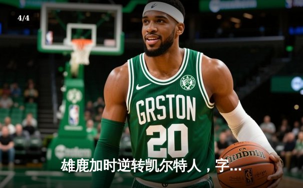 雄鹿加时逆转凯尔特人，字母哥44分捍卫主场 - 4