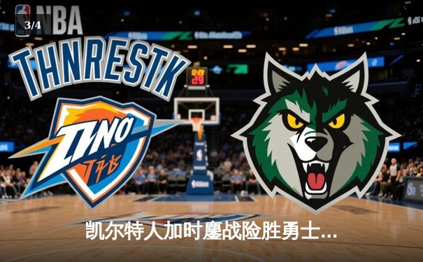 凯尔特人加时鏖战险胜勇士，塔图姆44分创赛季新高 - 3