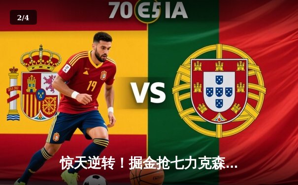 惊天逆转！掘金抢七力克森林狼，约基奇40+13率队连续两年挺进西决 - 2