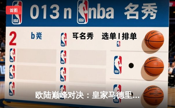 欧陆巅峰对决：皇家马德里加时鏖战3-2力克拜仁慕尼黑，第15次挺进欧冠决赛