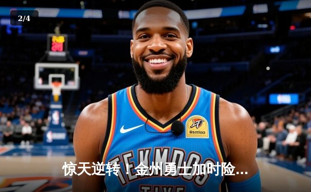 惊天逆转！金州勇士加时险胜波士顿凯尔特人，库里50分创总决赛纪录 - 2