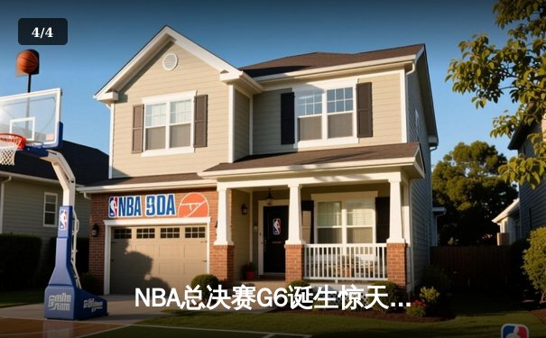 NBA总决赛G6诞生惊天逆转！雄鹿三分雨击溃太阳，字母哥50分创历史纪录 - 4