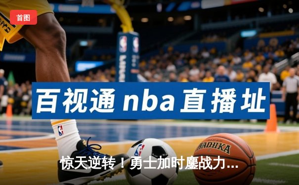 惊天逆转！勇士加时鏖战力克凯尔特人，库里50分创总决赛历史