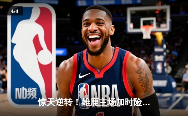 惊天逆转！雄鹿主场加时险胜篮网，字母哥砍下44+14统治加时赛 - 4