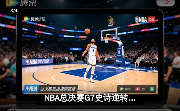 NBA总决赛G7史诗逆转：凯尔特人末节轰28-2攻击波夺第18冠 - 3