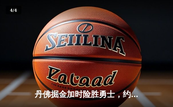 丹佛掘金加时险胜勇士，约基奇三双创历史纪录 - 4