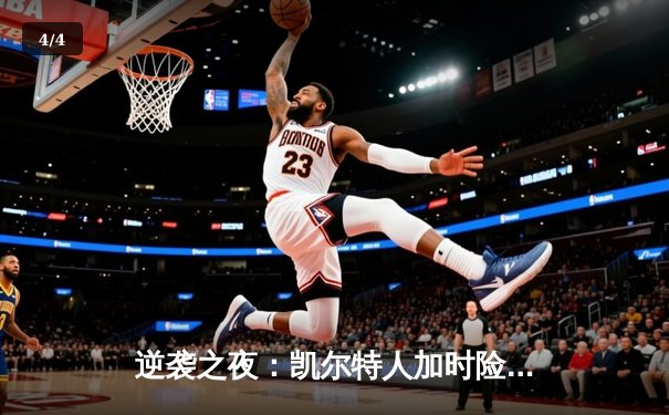 逆袭之夜：凯尔特人加时险胜湖人，塔图姆狂砍44分创纪录 - 4