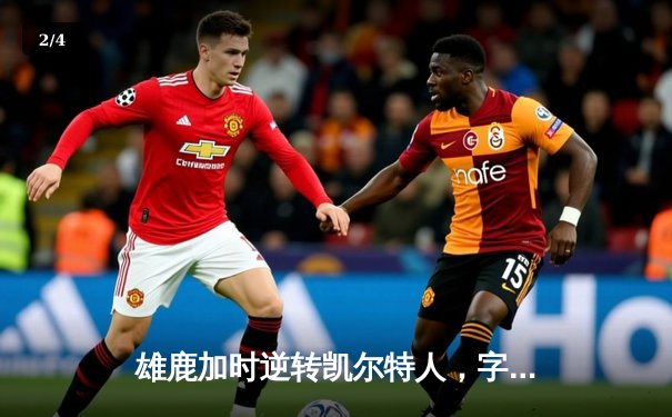 雄鹿加时逆转凯尔特人，字母哥44分创赛季新高 - 2