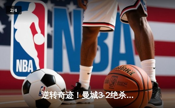逆转奇迹！曼城3-2绝杀阿斯顿维拉，十年四冠铸就英超王朝 - 2
