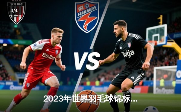 2023年世界羽毛球锦标赛：安赛龙与山口茜卫冕成功，中国混双组合登顶 - 4