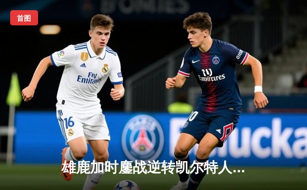 雄鹿加时鏖战逆转凯尔特人 字母哥44分主宰北岸花园