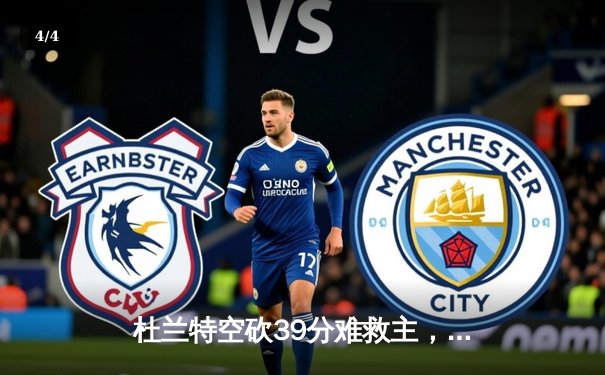 杜兰特空砍39分难救主，雄鹿加时险胜篮网夺赛季关键卡位战 - 4