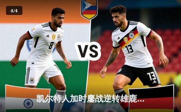 凯尔特人加时鏖战逆转雄鹿 塔图姆42分刷新队史纪录 - 4