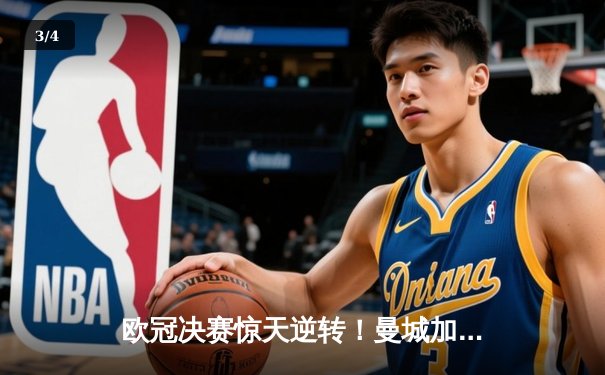 欧冠决赛惊天逆转！曼城加时鏖战3-2力克拜仁，哈兰德双响锁定三冠王 - 3